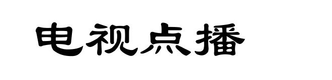 电视点播