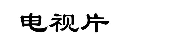 电视片