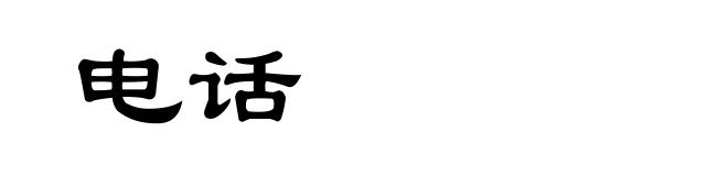 电话