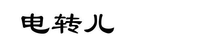 电转儿