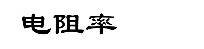 电阻率