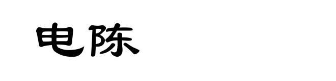 电陈