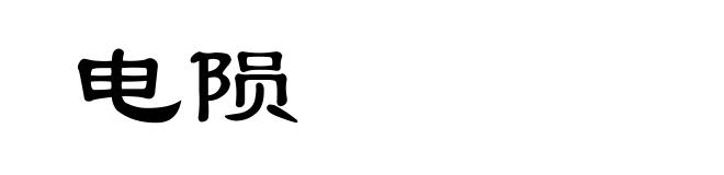 电陨