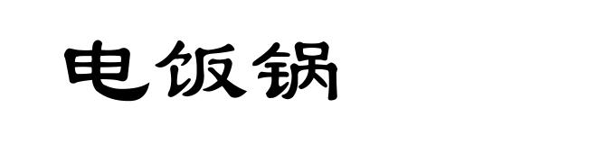 电饭锅