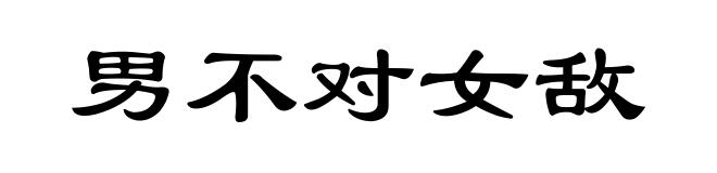 男不对女敌