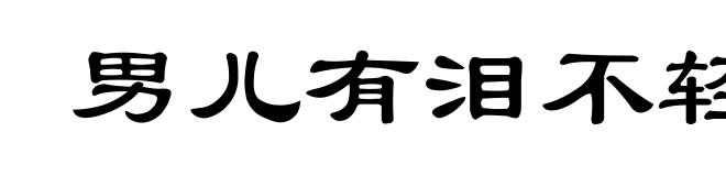 男儿有泪不轻弹