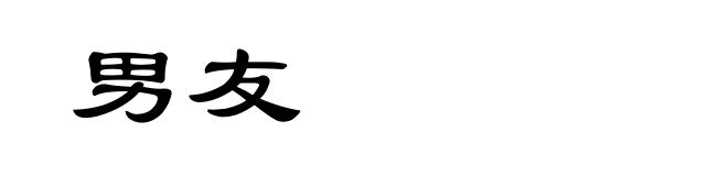 男友