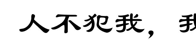人不犯我，我不犯人