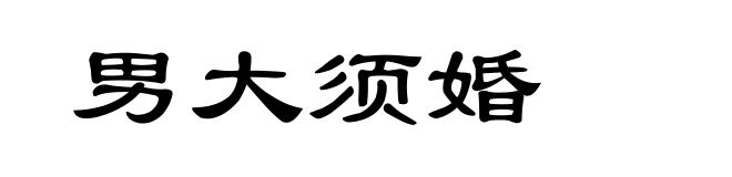 男大须婚