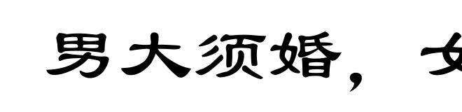 男大须婚，女大必嫁