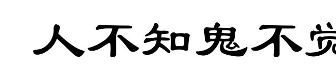 人不知鬼不觉
