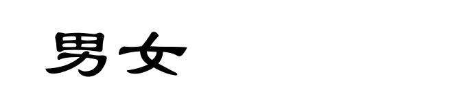 男女