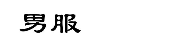 男服