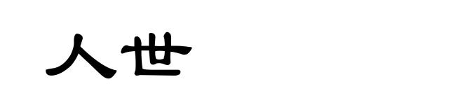 人世