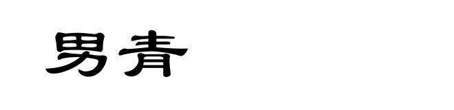 男青