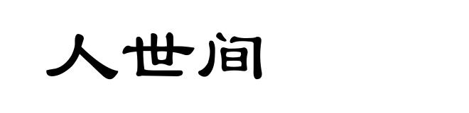 人世间