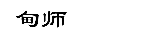 甸师