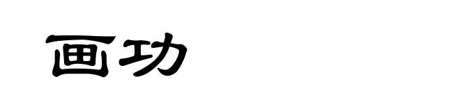 画功