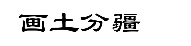 画土分疆