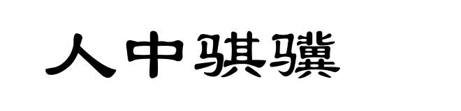 人中骐骥
