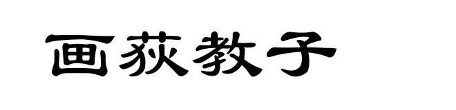 画荻教子