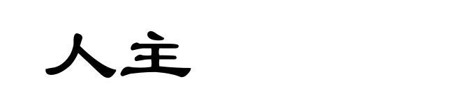 人主