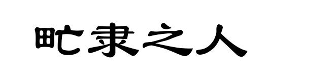 甿隶之人