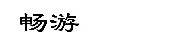 畅游