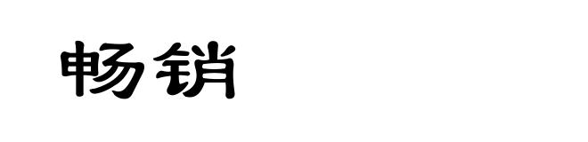 畅销