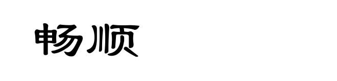 畅顺