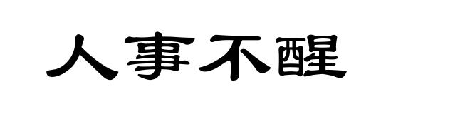 人事不醒