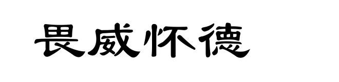 畏威怀德