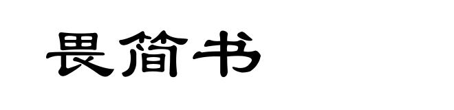 畏简书