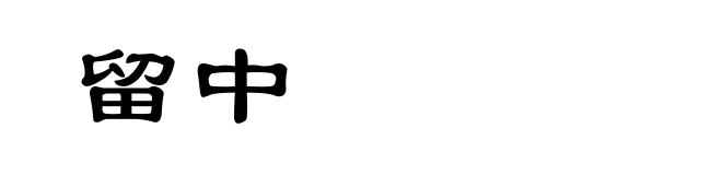 留中