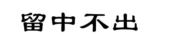 留中不出