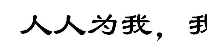 人人为我，我为人人