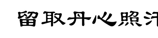 留取丹心照汗青