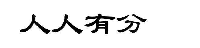 人人有分