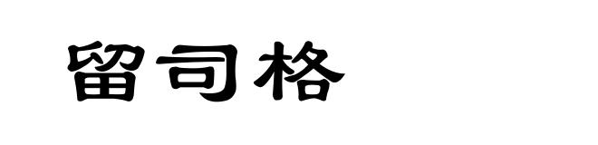 留司格
