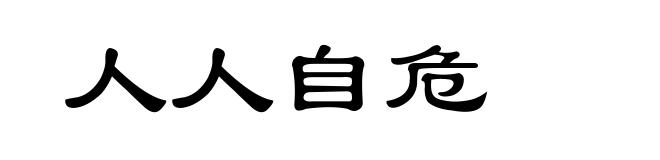人人自危