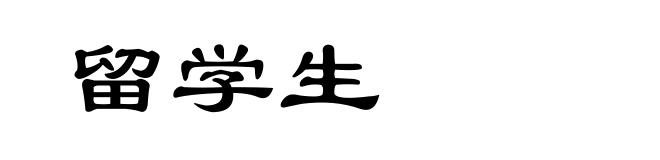 留学生