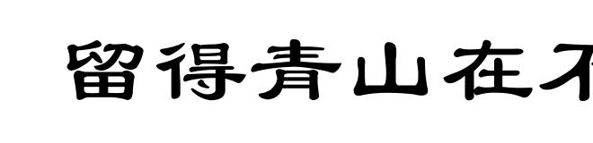 留得青山在不怕没柴烧