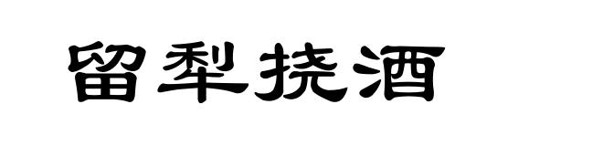 留犁挠酒