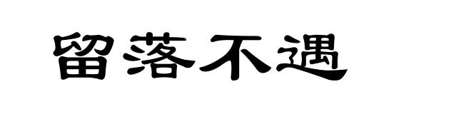 留落不遇
