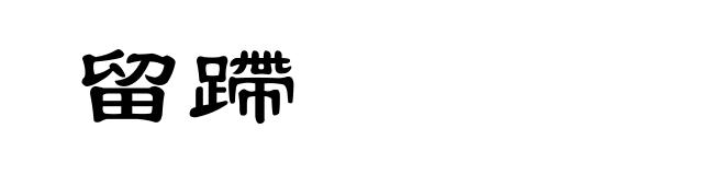 留蹛