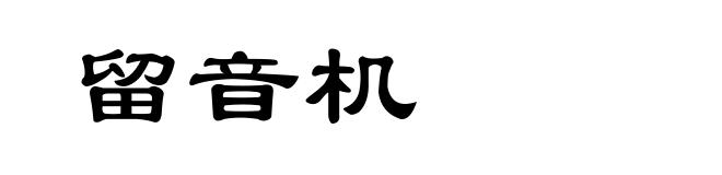 留音机