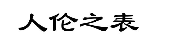 人伦之表