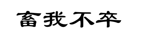 畜我不卒