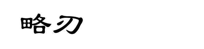 略刃