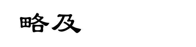 略及